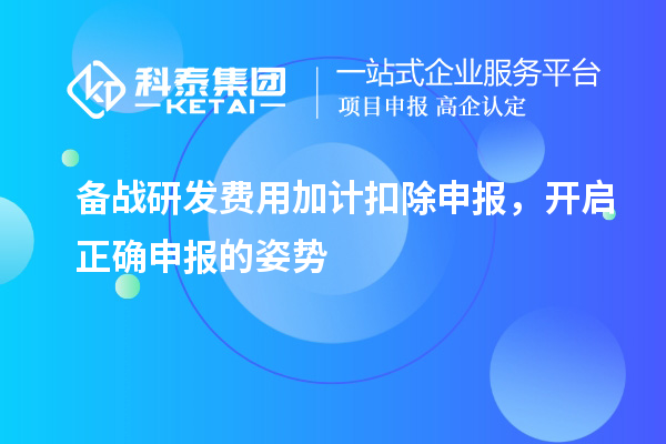 備戰(zhàn)研發(fā)費(fèi)用加計(jì)扣除申報(bào)，開(kāi)啟正確申報(bào)的姿勢(shì)