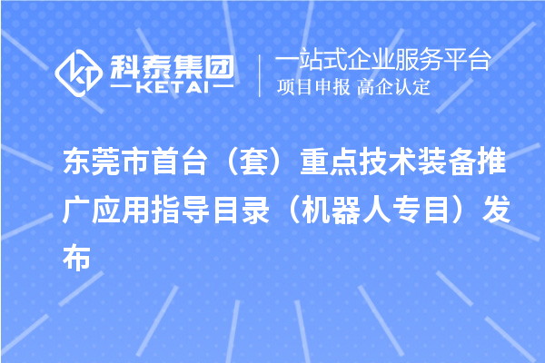 東莞市首臺(tái)（套）重點(diǎn)技術(shù)裝備推廣應(yīng)用指導(dǎo)目錄（機(jī)器人專目）發(fā)布