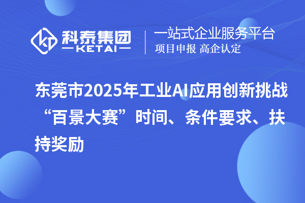 東莞市2025年工業(yè)AI應(yīng)用創(chuàng)新挑戰(zhàn)“百景大賽”時(shí)間、條件要求、扶持獎(jiǎng)勵(lì)