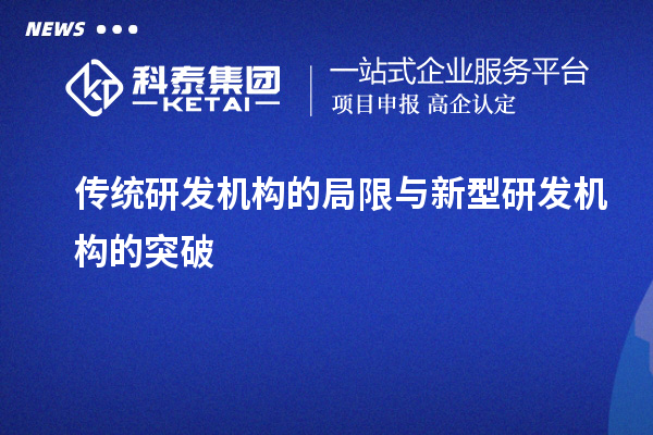 傳統(tǒng)研發(fā)機構的局限與新型研發(fā)機構的突破