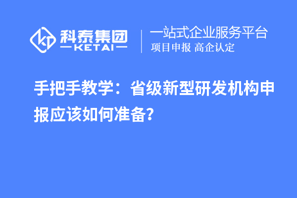 手把手教學：省級新型研發(fā)機構申報應該如何準備？