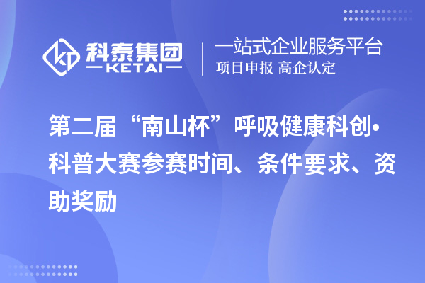 第二屆“南山杯”呼吸健康科創(chuàng)?科普大賽參賽時(shí)間、條件要求、資助獎(jiǎng)勵(lì)