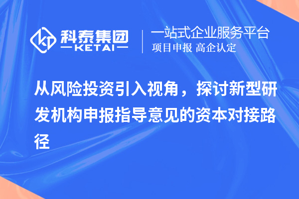 從風險投資引入視角，探討新型研發(fā)機構申報指導意見的資本對接路徑