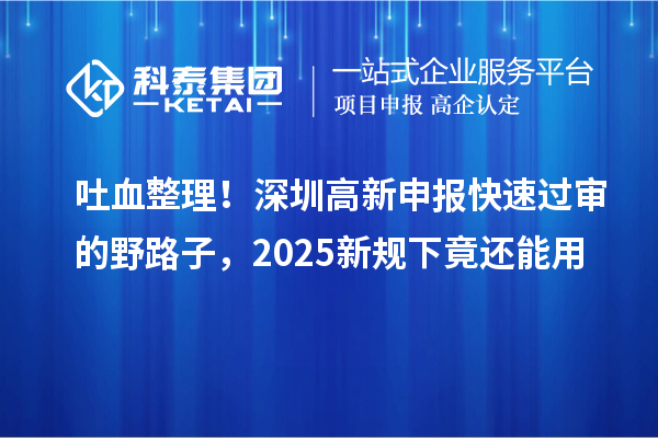 吐血整理！深圳高新申報(bào)快速過(guò)審的野路子，2025新規(guī)下竟還能用