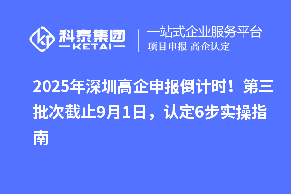 2025年深圳高企申報倒計時！第三批次截止9月1日，認(rèn)定6步實操指南