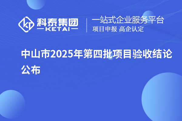 中山市2025年第四批項目驗收結(jié)論公布