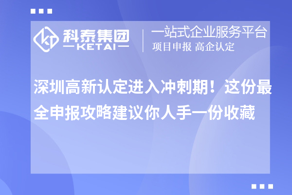 深圳高新認(rèn)定進(jìn)入沖刺期！這份最全申報(bào)攻略建議你人手一份收藏