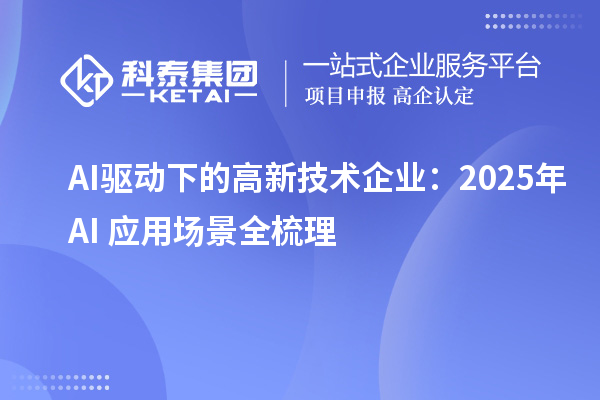 AI驅(qū)動(dòng)下的高新技術(shù)企業(yè)：2025年AI+應(yīng)用場景全梳理