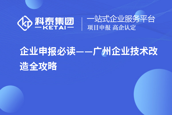 企業(yè)申報(bào)必讀——廣州企業(yè)技術(shù)改造全攻略